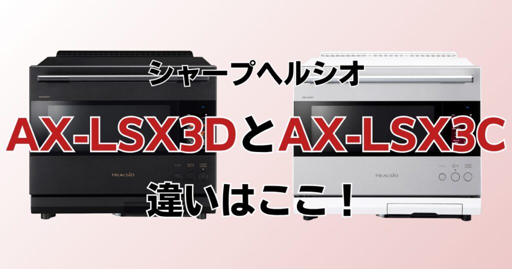 AX-LSX3DとAX-LSX3Cの違いを比較！どちらがおすすめ？シャープヘルシオについて解説_違い01