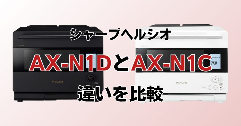 AX-RS1DとAX-RS1Cの違いを比較！どちらがおすすめ？シャープヘルシオについて解説_01