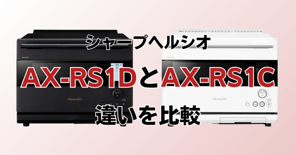 AX-RS1DとAX-RS1Cの違いを比較！どちらがおすすめ？シャープヘルシオについて解説_01
