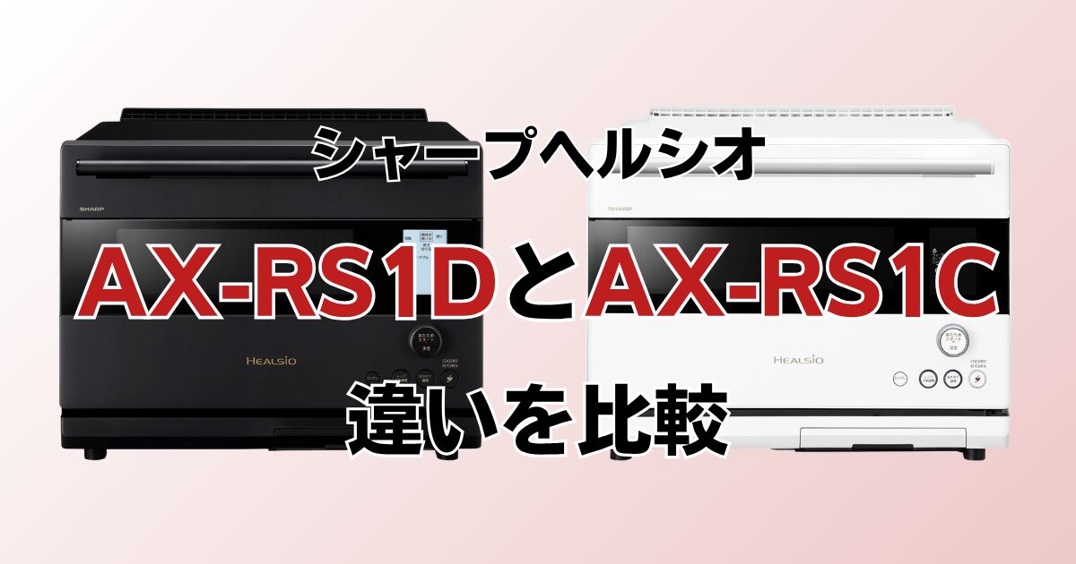 AX-RS1DとAX-RS1Cの違いを比較！どちらがおすすめ？シャープヘルシオについて解説_01