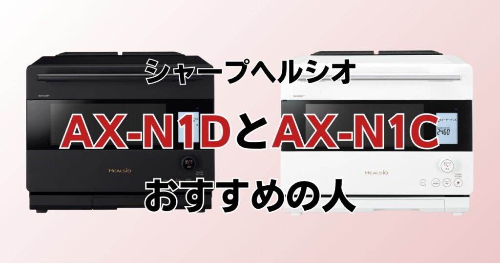 AX-RS1DとAX-RS1Cの違いを比較！どちらがおすすめ？シャープヘルシオについて解説_おすすめ01