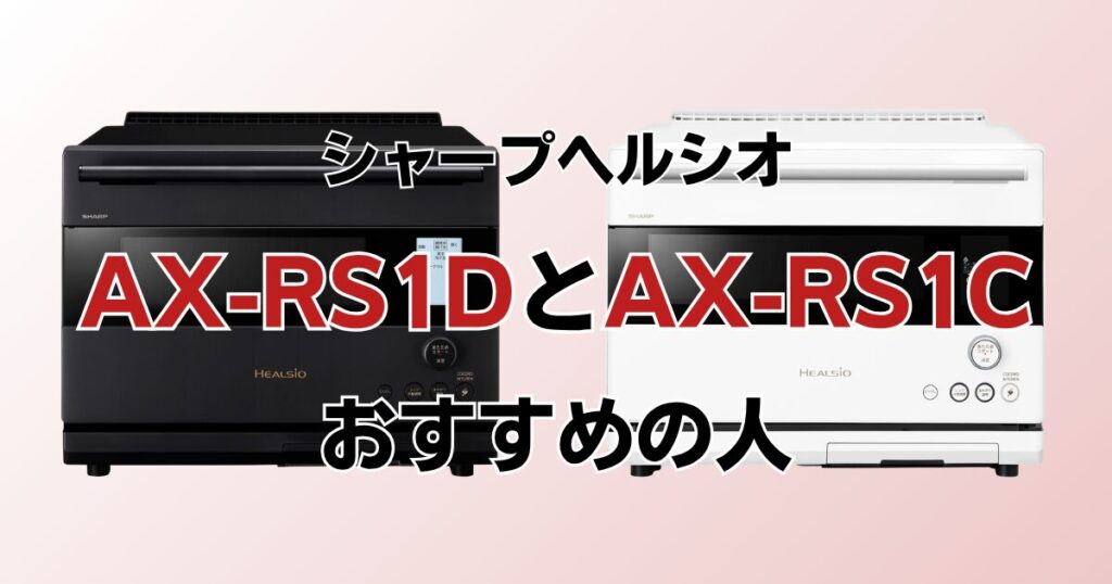 AX-RS1DとAX-RS1Cの違いを比較！どちらがおすすめ？シャープヘルシオについて解説_おすすめ01