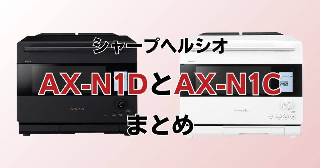 AX-RS1DとAX-RS1Cの違いを比較！どちらがおすすめ？シャープヘルシオについて解説_まとめ01