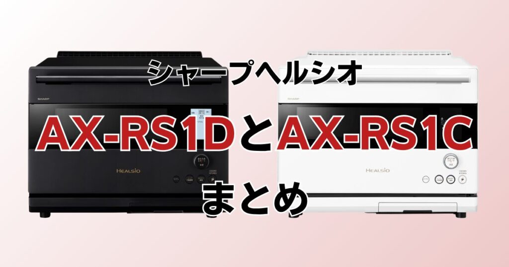 AX-RS1DとAX-RS1Cの違いを比較！どちらがおすすめ？シャープヘルシオについて解説_まとめ01