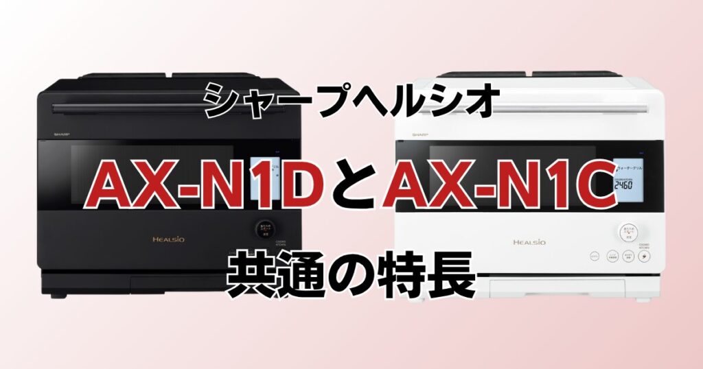 AX-RS1DとAX-RS1Cの違いを比較！どちらがおすすめ？シャープヘルシオについて解説_特長01