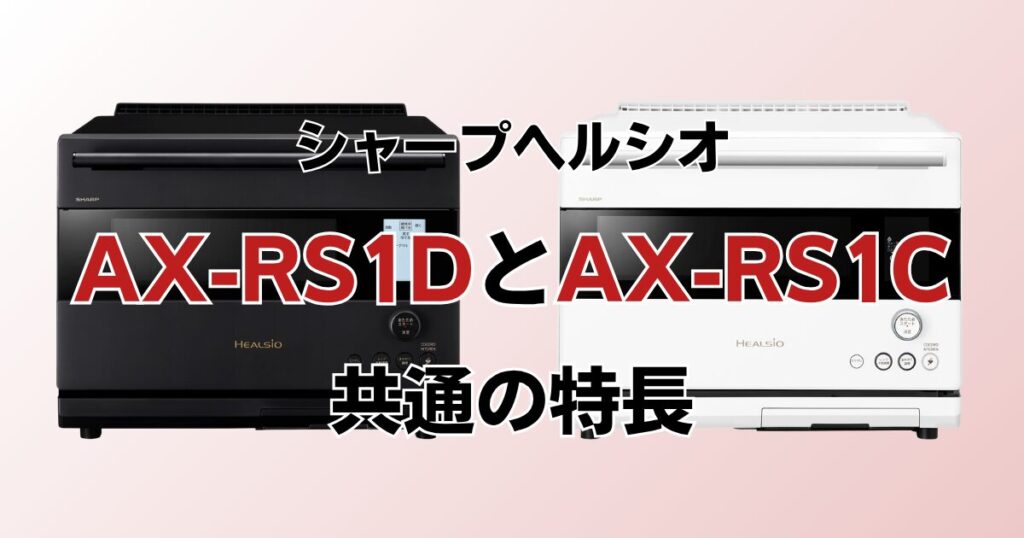 AX-RS1DとAX-RS1Cの違いを比較！どちらがおすすめ？シャープヘルシオについて解説_特長01