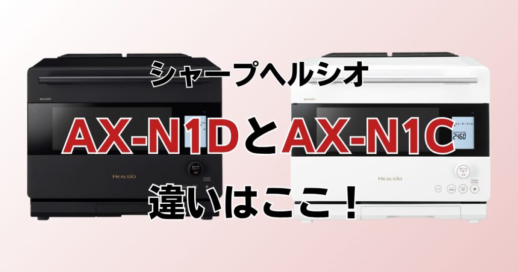 AX-RS1DとAX-RS1Cの違いを比較！どちらがおすすめ？シャープヘルシオについて解説_違い01