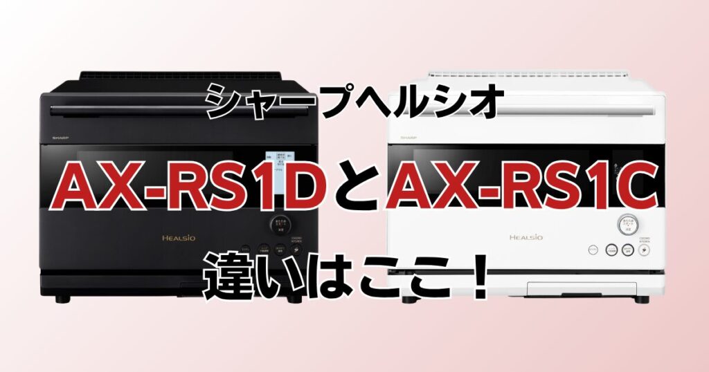 AX-RS1DとAX-RS1Cの違いを比較！どちらがおすすめ？シャープヘルシオについて解説_違い01