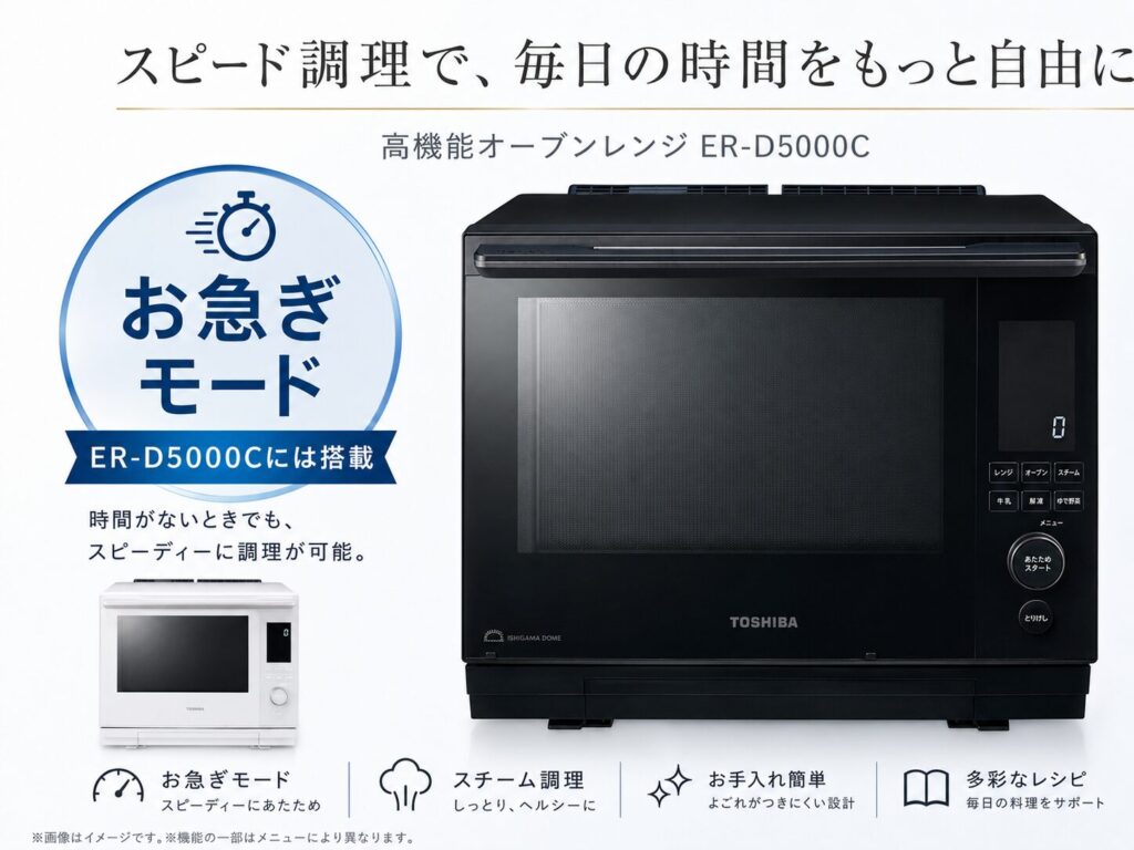 ER-D5000CとER-D5000Bの違いを比較！どちらがおすすめ？東芝石窯ドームについて解説_急ぎ01
