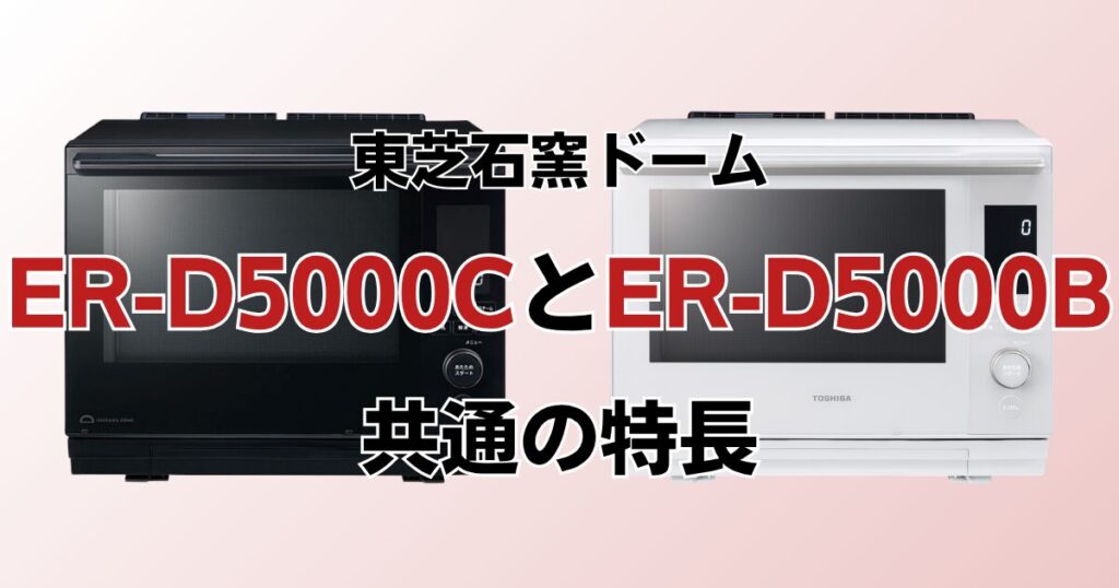 ER-D5000CとER-D5000Bの違いを比較！どちらがおすすめ？東芝石窯ドームについて解説_特長01