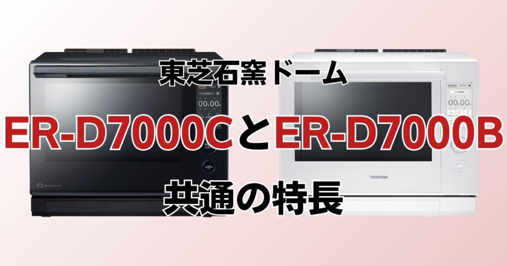 ER-D7000CとER-D7000Bの違いを比較！どちらがおすすめ？東芝石窯ドームについて解説_特長01