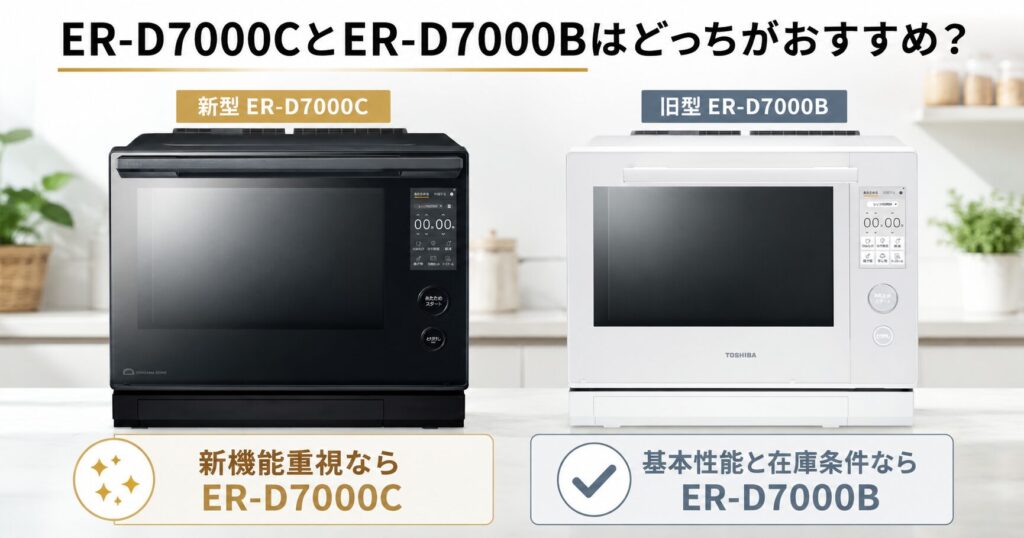 ER-D7000CとER-D7000Bの違いを比較！どちらがおすすめ？東芝石窯ドームについて解説_結論01