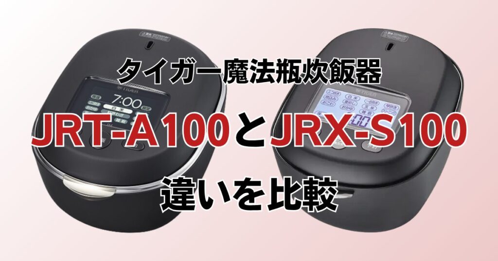 JRT-A100とJRX-S100の違いを比較！どちらがおすすめ？タイガー炊飯器について解説_01