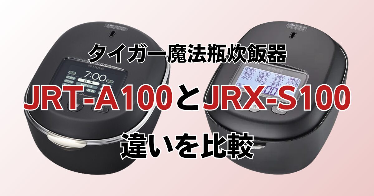JRT-A100とJRX-S100の違いを比較！どちらがおすすめ？タイガー炊飯器について解説_01