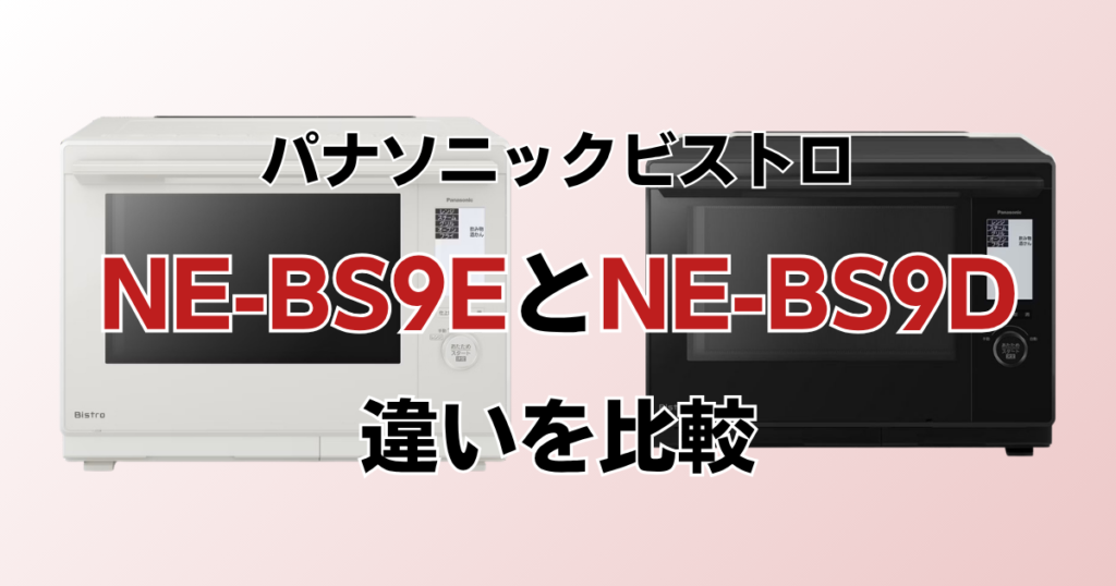NE-BS9EとNE-BS9Dの違いを比較！どちらがおすすめ？パナソニックビストロについて解説_01