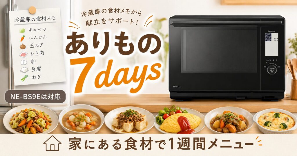 NE-BS9EとNE-BS9Dの違いを比較！どちらがおすすめ？パナソニックビストロについて解説_ありもの01