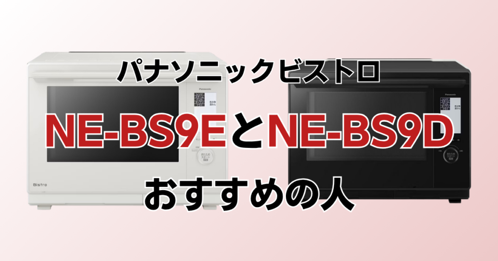 NE-BS9EとNE-BS9Dの違いを比較！どちらがおすすめ？パナソニックビストロについて解説_おすすめ01