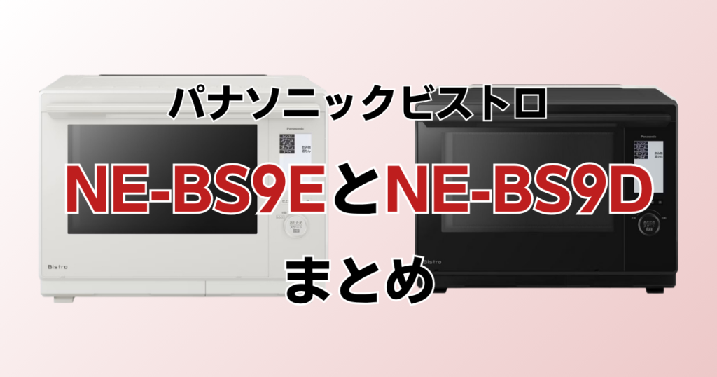 NE-BS9EとNE-BS9Dの違いを比較！どちらがおすすめ？パナソニックビストロについて解説_まとめ01
