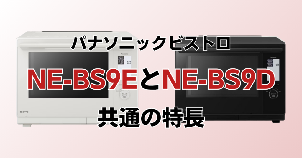 NE-BS9EとNE-BS9Dの違いを比較！どちらがおすすめ？パナソニックビストロについて解説_特長01