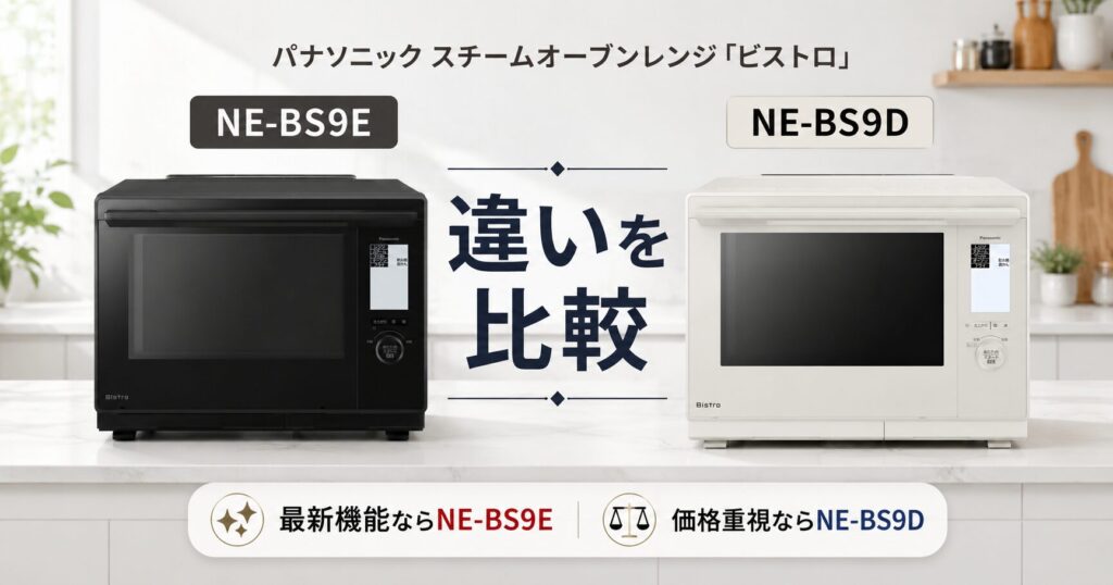 NE-BS9EとNE-BS9Dの違いを比較！どちらがおすすめ？パナソニックビストロについて解説_結論01