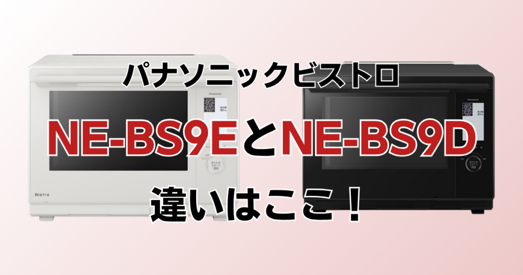 NE-BS9EとNE-BS9Dの違いを比較！どちらがおすすめ？パナソニックビストロについて解説_違い01