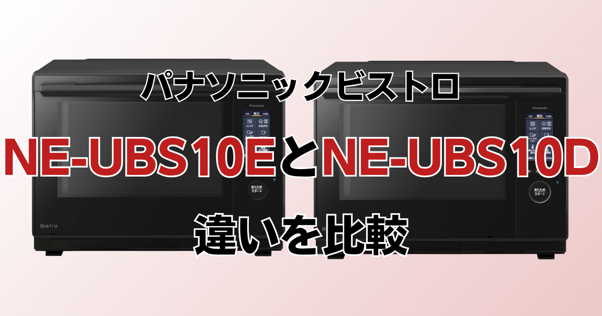 NE-UBS10EとNE-UBS10Cの違いを比較！どちらがおすすめ？パナソニックビストロについて解説_01