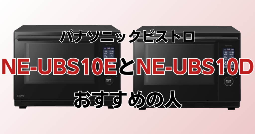 NE-UBS10EとNE-UBS10Cの違いを比較！どちらがおすすめ？パナソニックビストロについて解説_おすすめ01