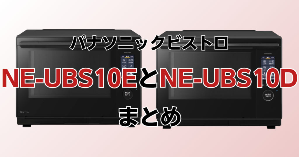 NE-UBS10EとNE-UBS10Cの違いを比較！どちらがおすすめ？パナソニックビストロについて解説_まとめ01
