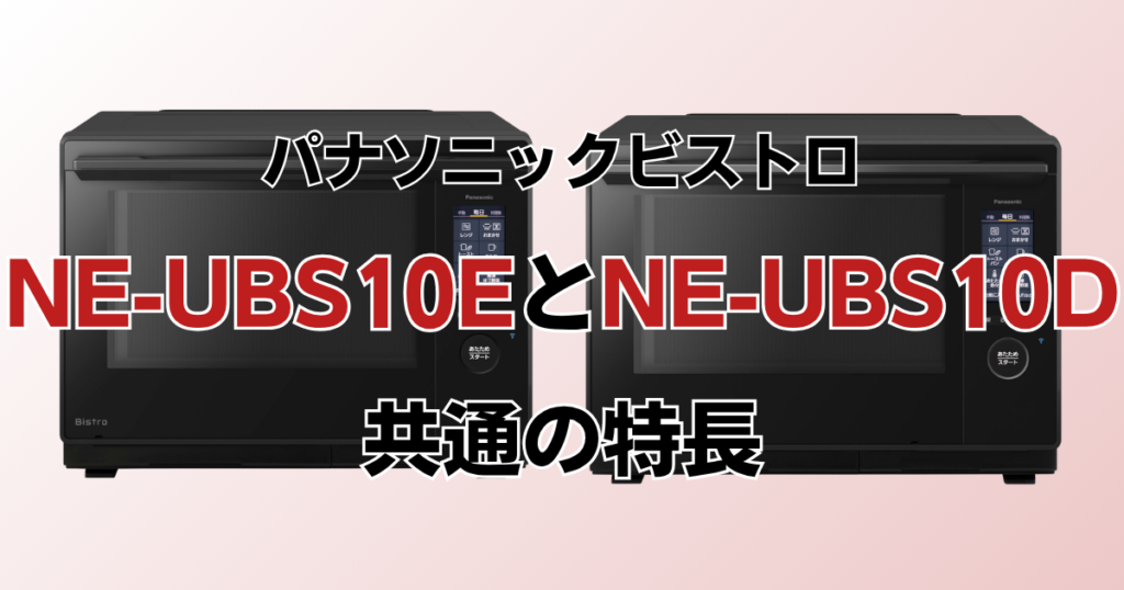 NE-UBS10EとNE-UBS10Cの違いを比較！どちらがおすすめ？パナソニックビストロについて解説_特長01