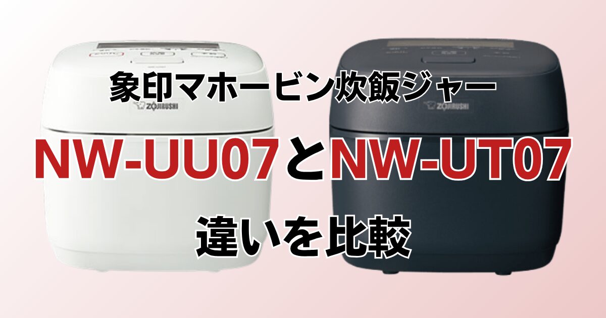 NW-UU07とNW-UT07の違いを比較！どちらがおすすめ？象印炊飯ジャーについて解説_01
