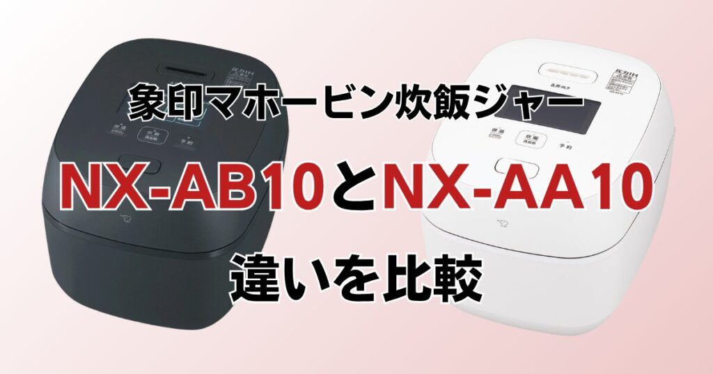 NX-AB10とNX-AA10の違いを比較！どちらがおすすめ？象印炊飯ジャーについて解説_01