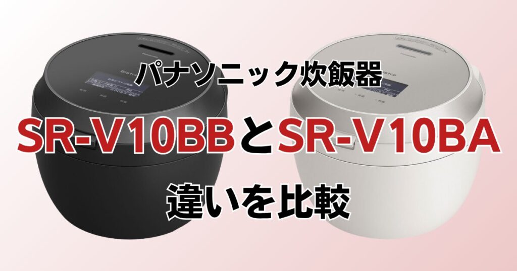 SR-V10BBとSR-V10BAの違いを比較！どちらがおすすめ？パナソニック炊飯器について解説_01
