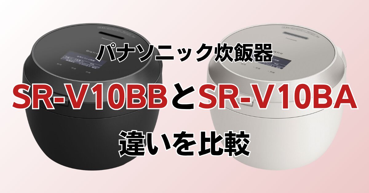 SR-V10BBとSR-V10BAの違いを比較！どちらがおすすめ？パナソニック炊飯器について解説_01