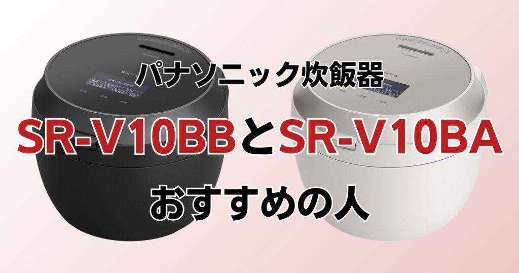 SR-V10BBとSR-V10BAの違いを比較！どちらがおすすめ？パナソニック炊飯器について解説_おすすめ01