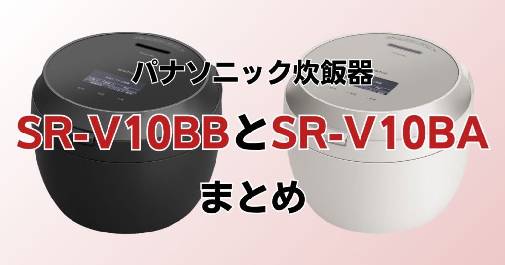 SR-V10BBとSR-V10BAの違いを比較！どちらがおすすめ？パナソニック炊飯器について解説_まとめ01