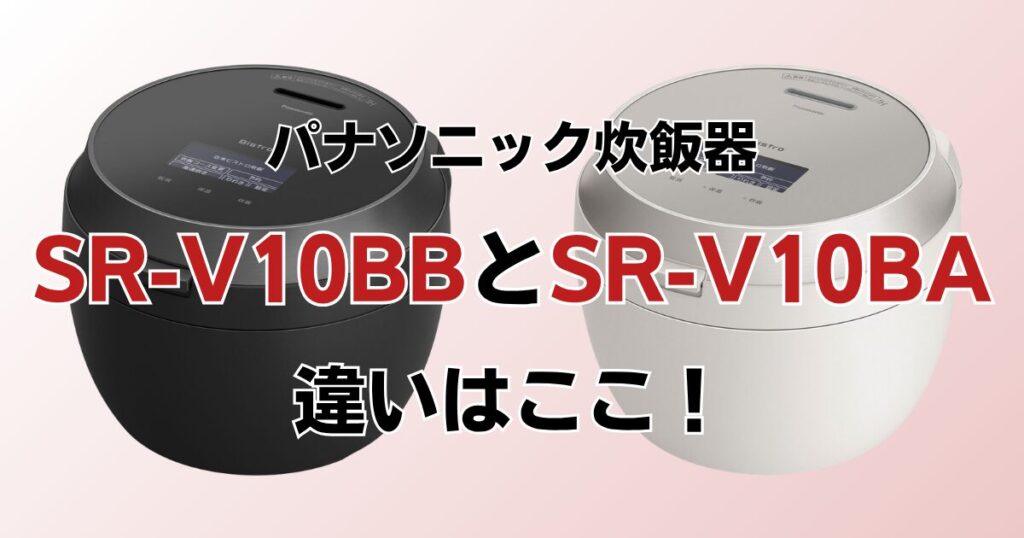 SR-V10BBとSR-V10BAの違いを比較！どちらがおすすめ？パナソニック炊飯器について解説_違い01