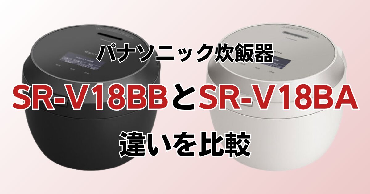 SR-V18BBとSR-V18BAの違いを比較！どちらがおすすめ？パナソニック炊飯器について解説_01