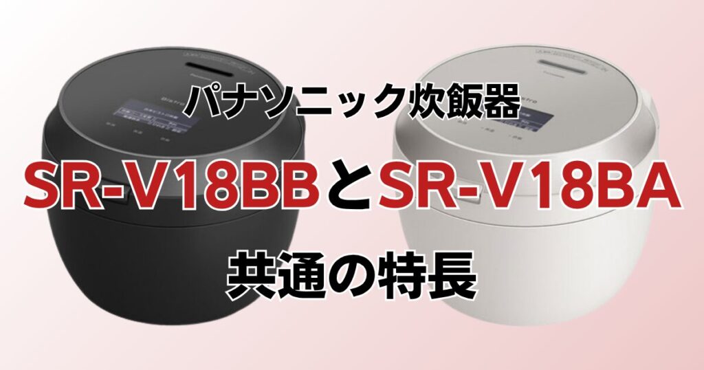 SR-V18BBとSR-V18BAの違いを比較！どちらがおすすめ？パナソニック炊飯器について解説_特長01