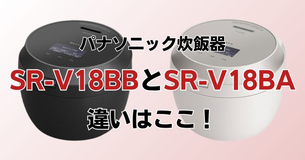 SR-V18BBとSR-V18BAの違いを比較！どちらがおすすめ？パナソニック炊飯器について解説_違い01