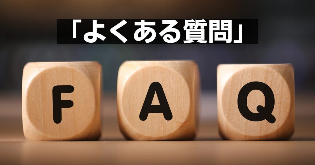 よくある質問 汎用パーツ-1
