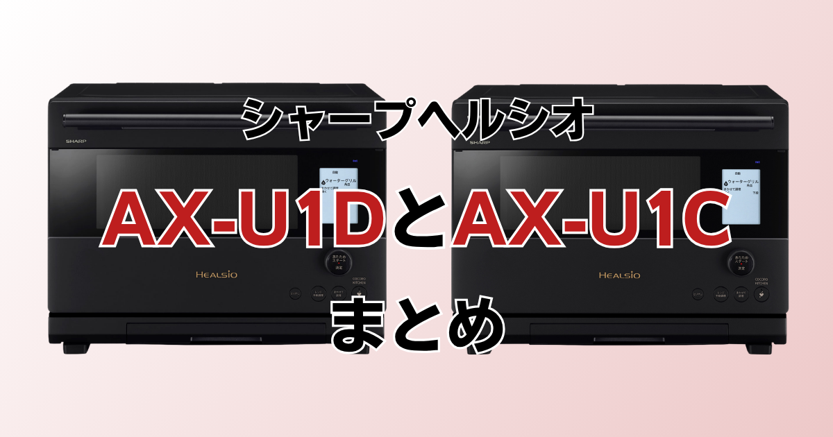 まとめ：AX-U1DとAX-U1Cはメニュー数と価格で選ぼう！