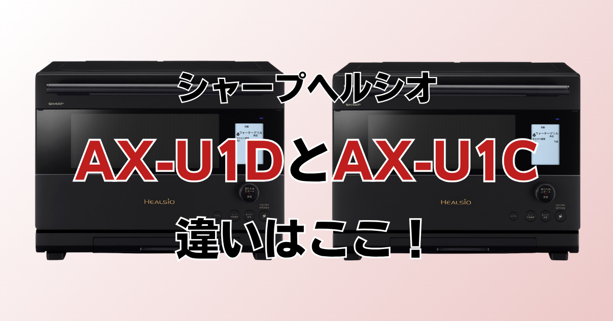 AX-U1DとAX-U1Cの違いを比較