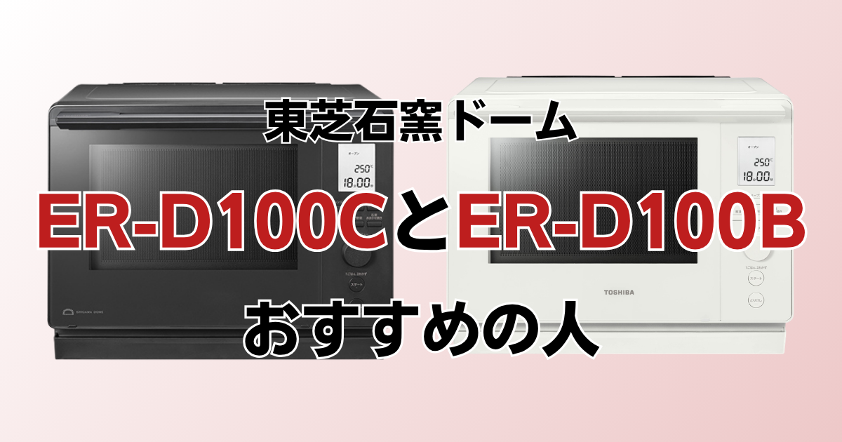 ER-D100CとER-D100Bがおすすめの人