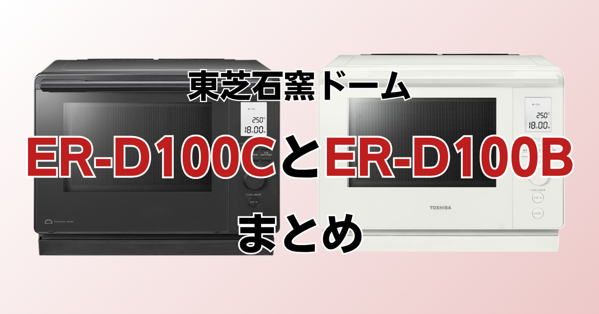 ER-D100CとER-D100Bのまとめ