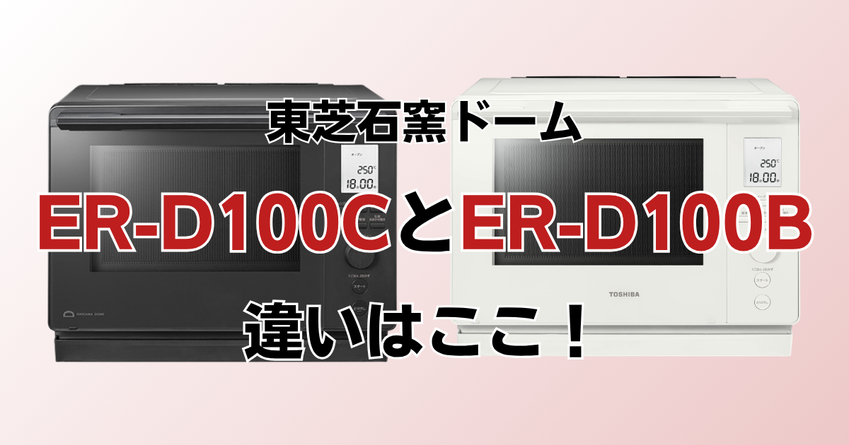 ER-D100CとER-D100Bの違いを比較