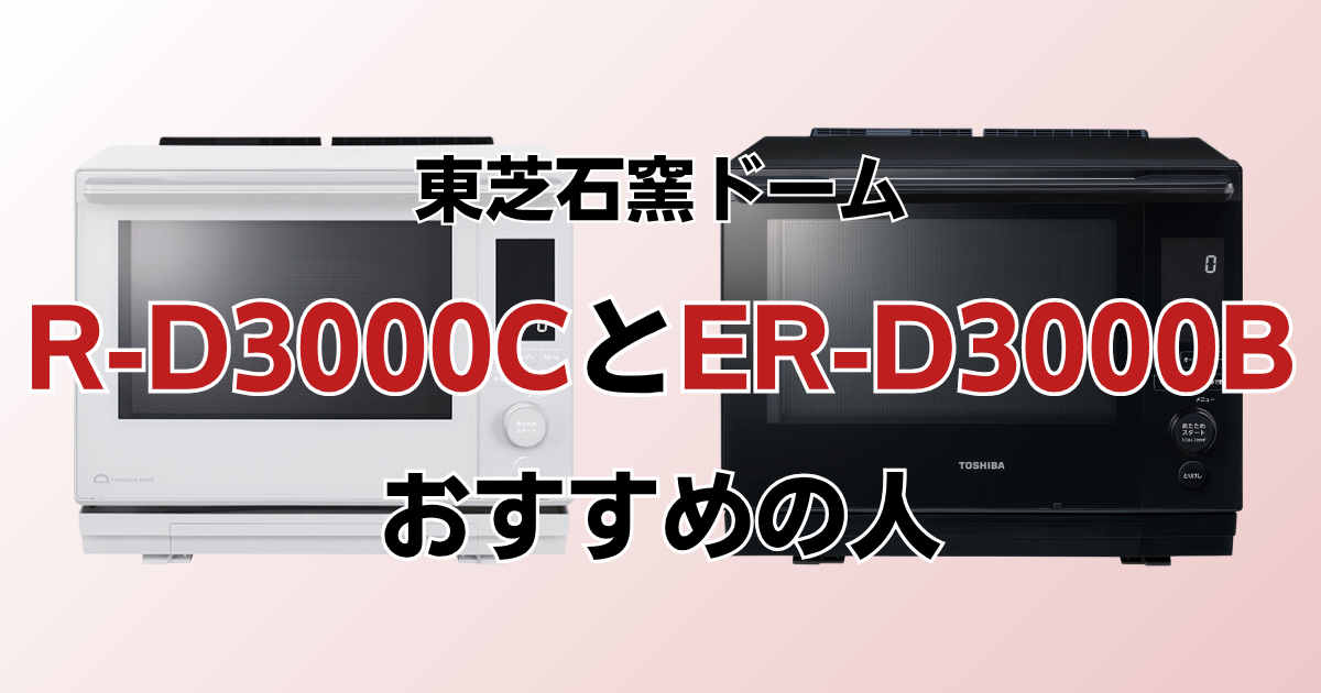 ER-D3000CとER-D3000Bがおすすめの人