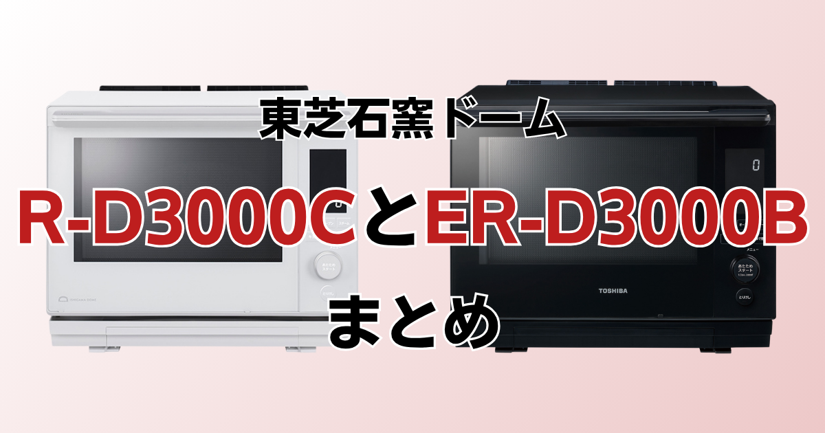 ER-D3000CとER-D3000Bのまとめ