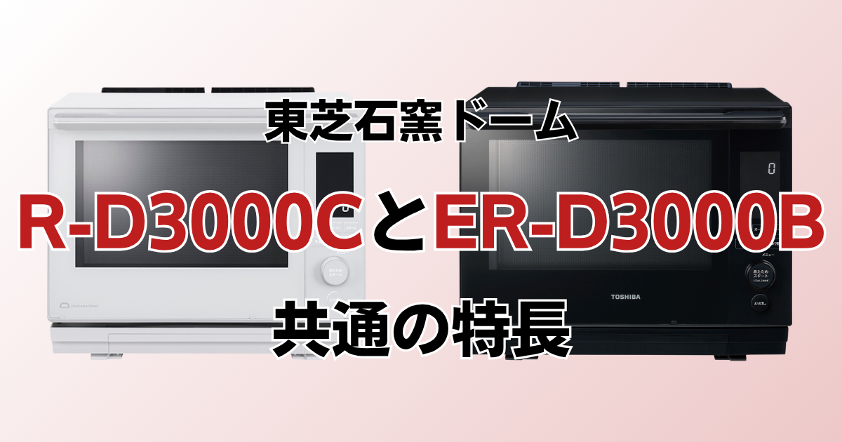 ER-D3000CとER-D3000B共通の特長