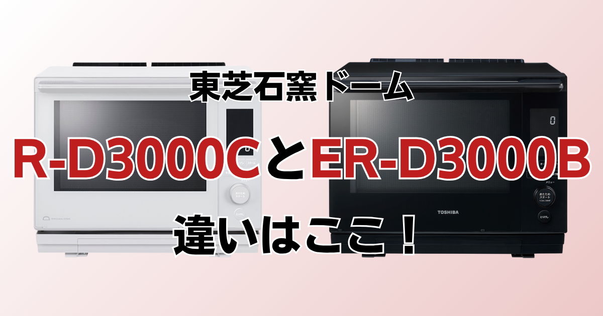 ER-D3000CとER-D3000Bの違いを比較