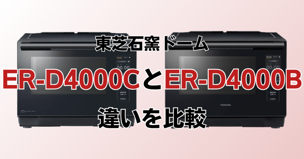ER-D4000CとER-D4000Bの違いを比較！どちらがおすすめ？東芝石窯ドームについて解説_01